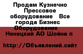 Продам Кузнечно-Прессовое оборудование - Все города Бизнес » Оборудование   . Ненецкий АО,Шойна п.